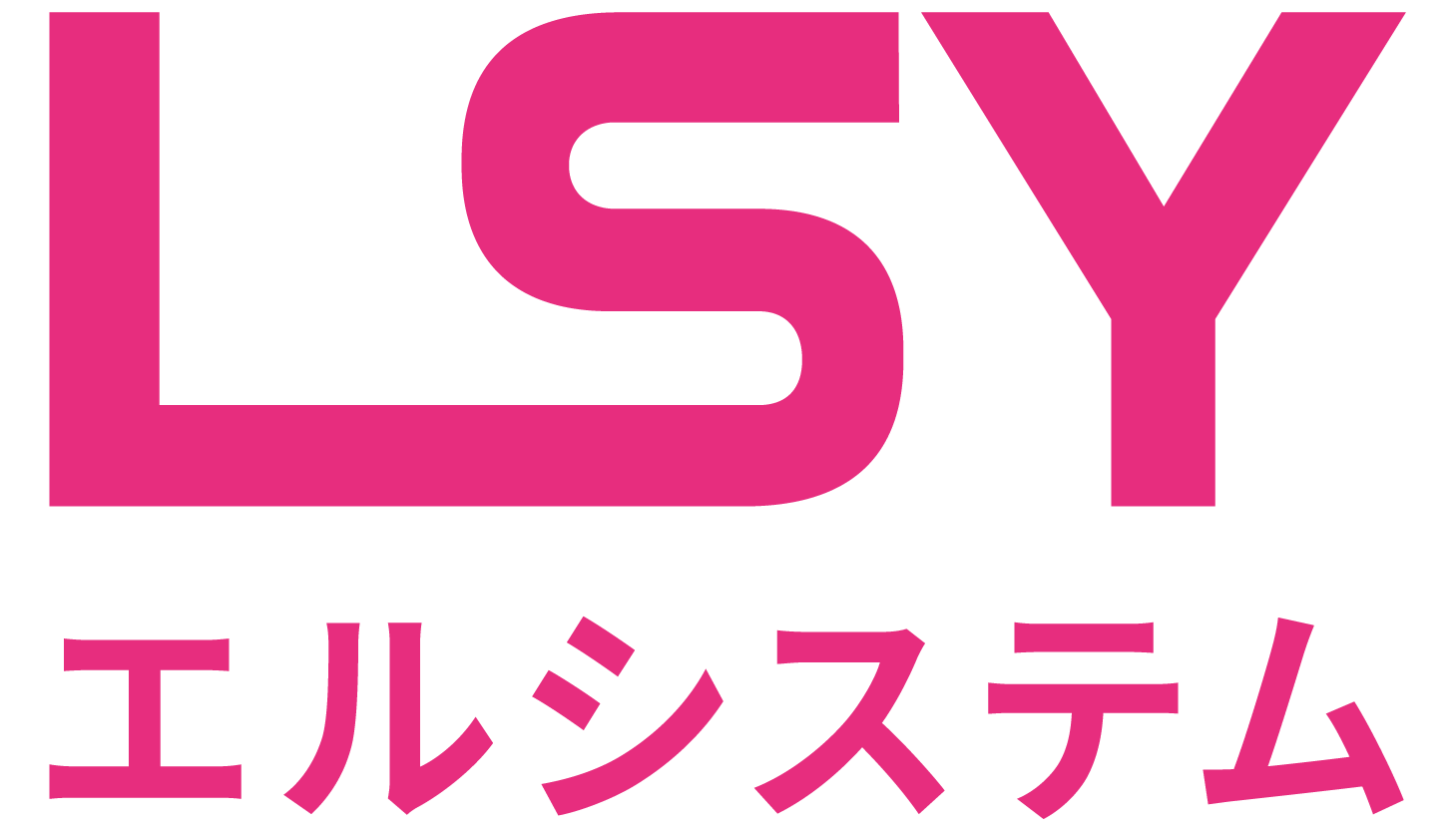 LSYエルシステム